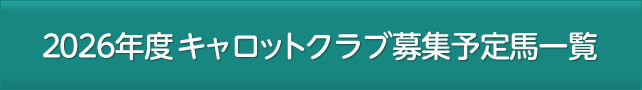 キャロットクラブ - CARROT CLUB -